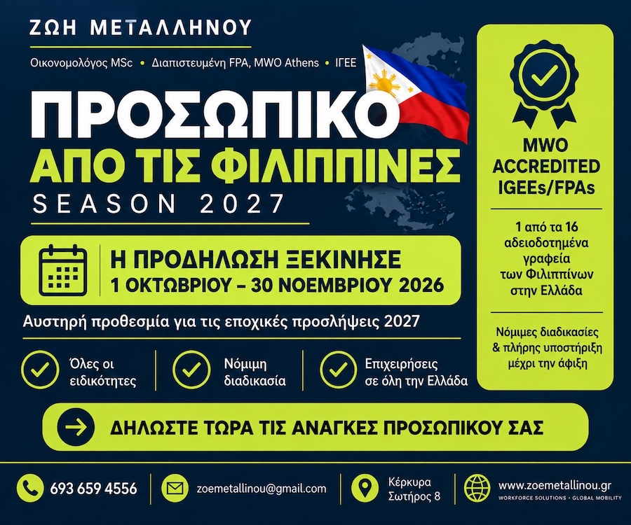 Ζωή Μεταλληνού εύρεση προσωπικού